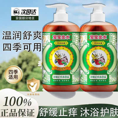 金水儿童草本止痒防去痱沐浴露乳新生婴幼儿洗护450ml洗头发