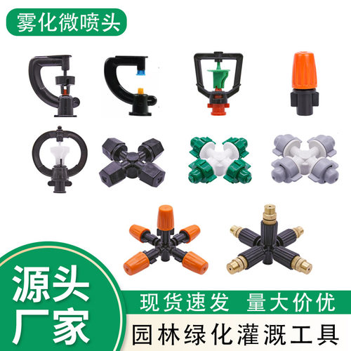 吊挂雾化微喷头农业灌溉大棚吊挂微喷配件阳台浇花地插微喷套装