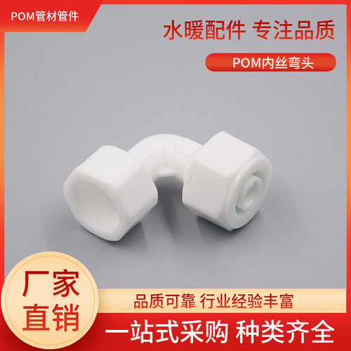 POM内丝弯头接头太阳能水管铝塑管塑料管件1216 1620内牙弯头