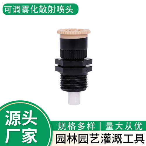 可调节散射雾化喷头农田灌溉草坪简易地埋喷头花园园艺自动洒水器