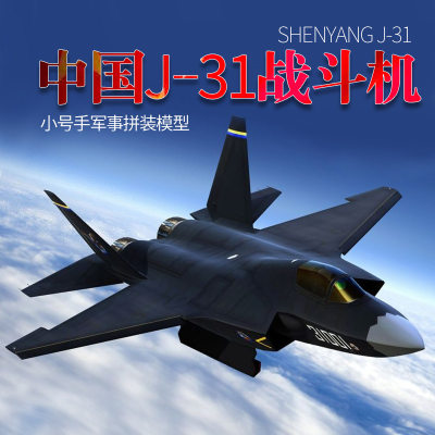 小号手拼装飞机模型1/72中国歼击机J31战斗机2014年珠海航展01666