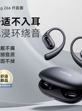 SANAG 塞那Z66PRO开放式蓝牙耳机无线运动不入耳气骨传导智能降噪