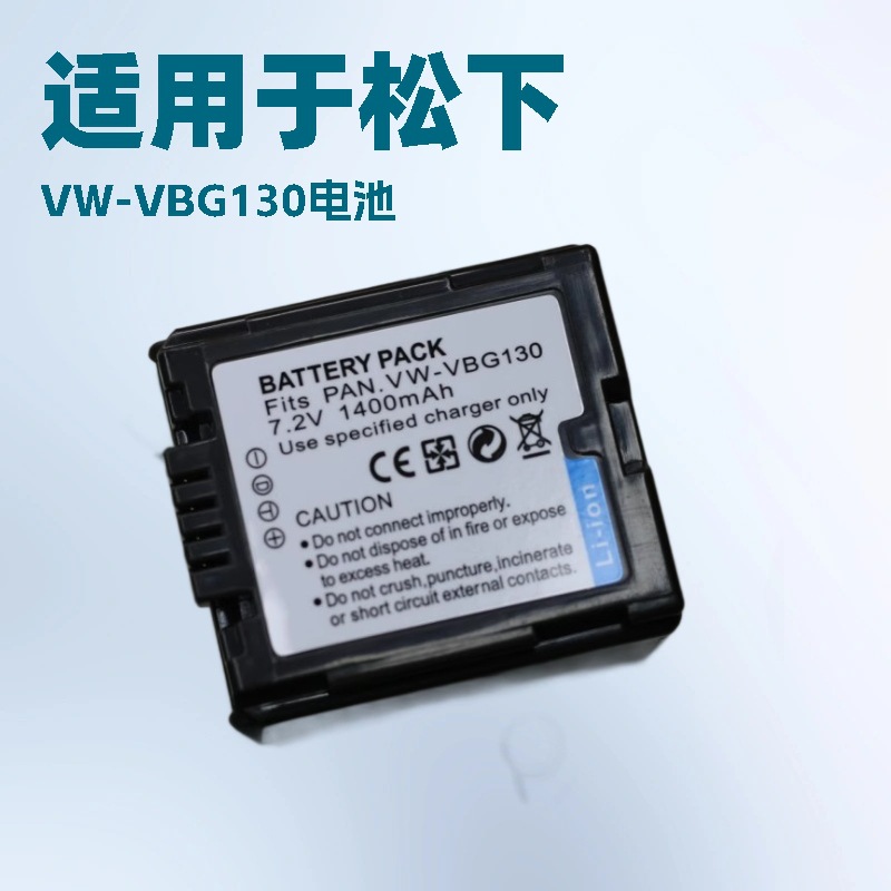 VW-VBG130电池 适用松下SD1 SD1PP SD2 SD3 SD5 SD7 GK VW-VBG070