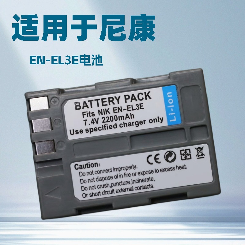 EN-EL3E电池 适用尼康D90 D80 D700 D300 D200 D70 D80相机充电器