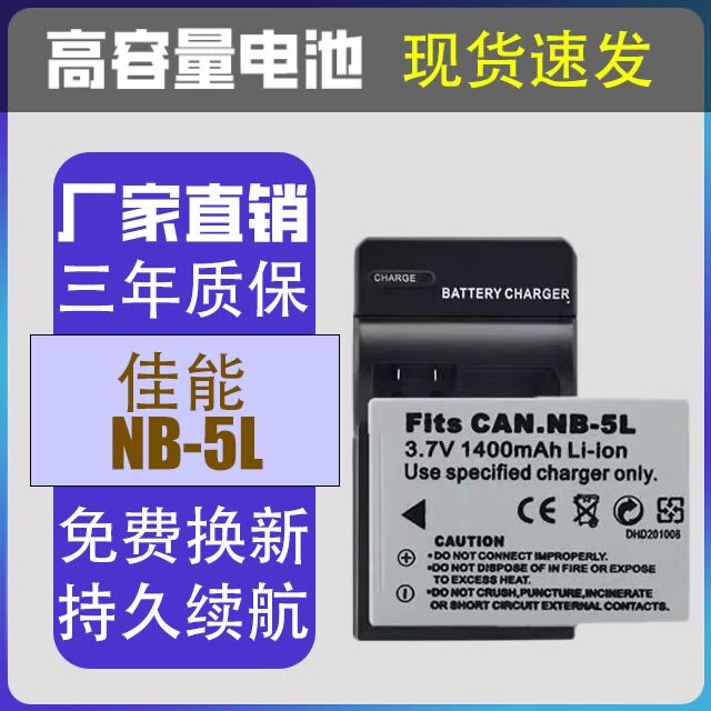 适用佳能NB-5L相机电池充电器S100V S110 SX200SX210 SX220 SX230