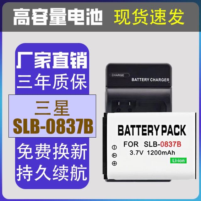 适用 三星SLB-0837B电池 L201 NV10 L83T NV20 NV15 NV8 L70相机