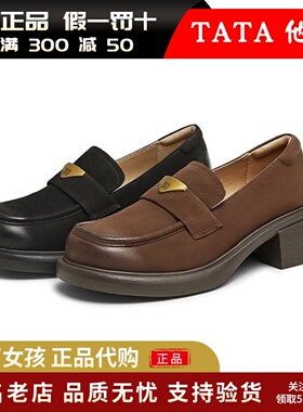 专柜正品TATA他她2025春粗跟英伦乐福鞋女鞋羊皮jk小皮鞋WU202AA5