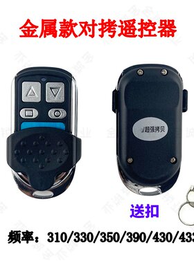 白钢金属对拷遥控器 车库 卷帘门 伸缩 卷闸门滚固码通用对拷遥控