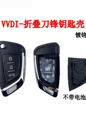 VVDI刀锋折叠子机壳-无电池座适用于VVDI刀锋3键普通无线镀铬子机
