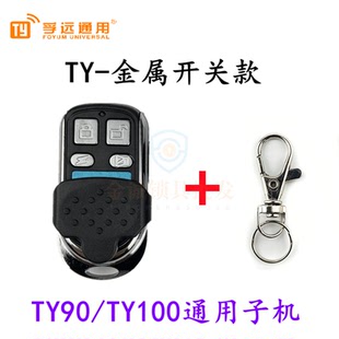 TY100 TY90通用子机 金属上下款遥控子机 TY100子机 金属款子机