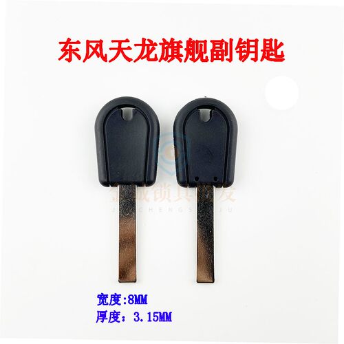 东风天龙旗舰副钥匙胚