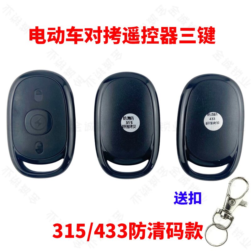 433对拷遥控器电动车电瓶车自行车踏板车卷帘门卷闸门315对拷钥匙