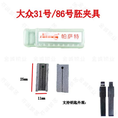适用大众钥匙胚专用夹具