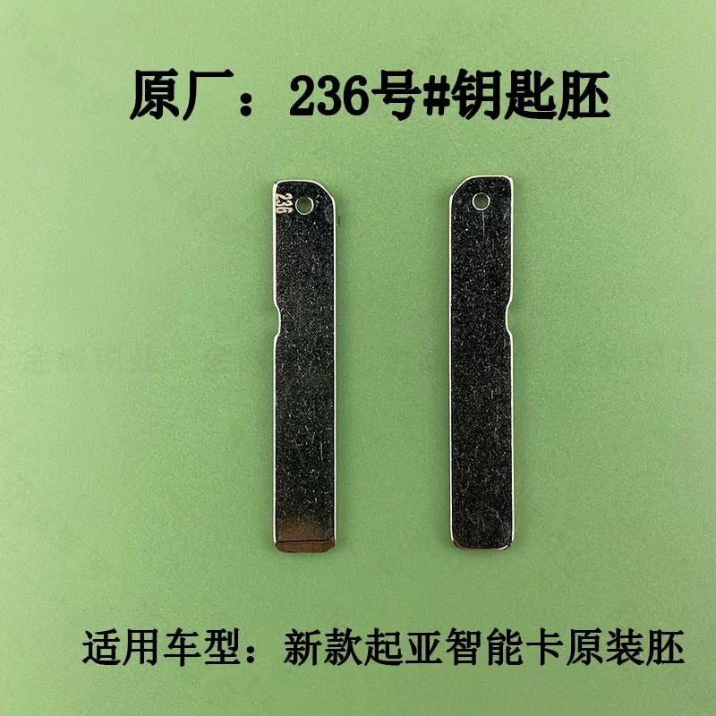 原装236号起亚智能卡胚适用新款现代起亚智能遥控器机械钥匙坯头