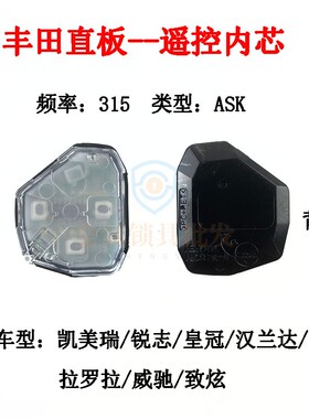 适用丰田卡罗拉凯美瑞锐志RAV4汉兰达威驰直板315频率遥控器钥匙
