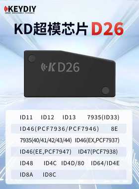 KD超模芯片 D26 拷贝遥控芯片 KD46 48 4D G 8A拷贝汽车钥匙芯片