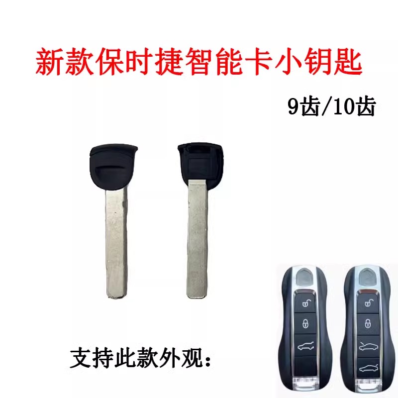 适用于新款保时捷智能卡小钥匙