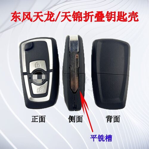 适用东风天龙大力神凯运钥匙壳