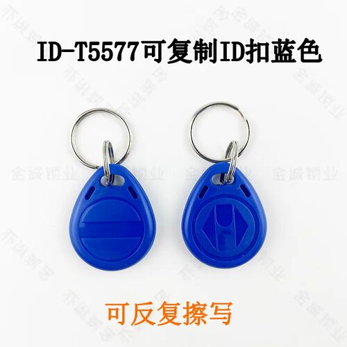 ID125门禁5200拷贝卡T5577