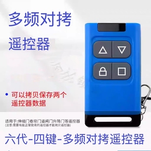 多频对拷多用遥控器卷帘门卷电动车闸门车库门道闸伸缩门钥匙