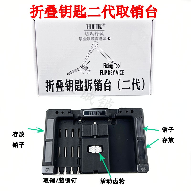 第二代HK精工折叠钥匙遥控取销台