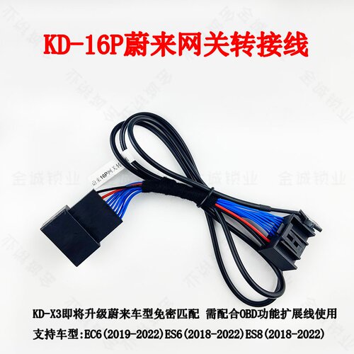 KD蔚来16P网关转接线适用蔚来