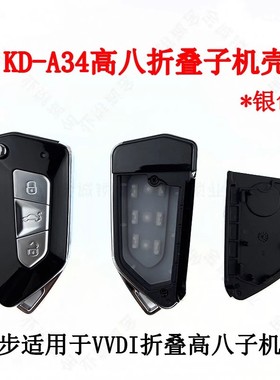 适用KD A34 VVDI通用高八款黑色/银色折叠子机壳通用款遥控器外壳