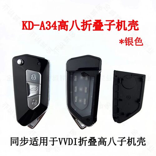 VVDI通用高八款黑色/银色折叠