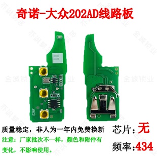 适用于奇诺大众202AD 板子 FC 202AD板子-奇诺 匹配遥控钥匙板子