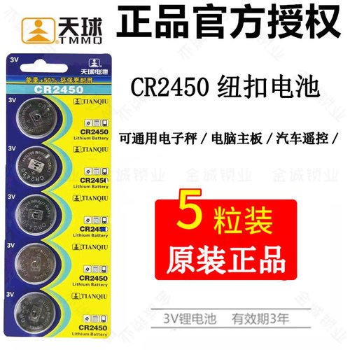 正品天球CR2450纽扣电子