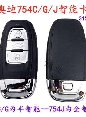 适用奥迪754J全智能卡A4LA6L A7 A8L Q5 754C/754G半智能遥控钥匙