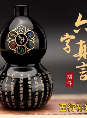 五行补缺水摆件葫芦刻字福禄寿大悲咒客厅风水桌面装饰天然黑曜石