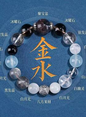 五行喜用金水手链男女款