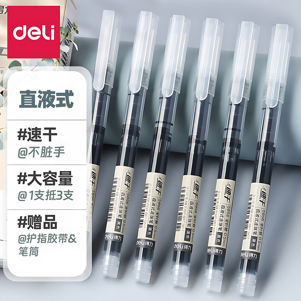 得力直液式走珠笔s856 中性笔黑色签字水笔0.5水性速干直液笔批发
