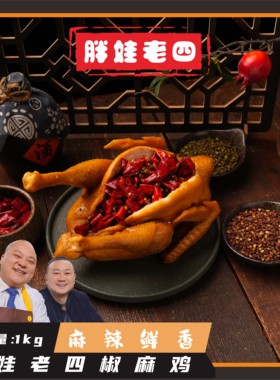 椒麻鸡荷叶鸡手撕鸡四川麻辣鲜香配料干净即食1000g