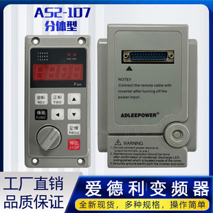 AS2107R 变频器 爱德利变频器单相220V电机调速器流水线通用分体式
