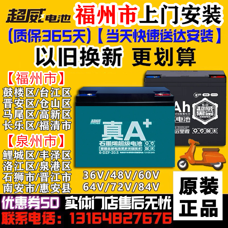 福州市以旧换新超威电动车电池48V60V72V铅酸电瓶12AH20AH32A黑金