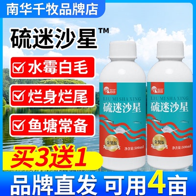 硫醚沙星水产养殖专用水霉专治鱼水霉清白毛病腐皮烂鳃烂尾水霉净