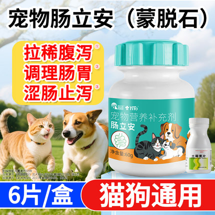 肠立安宠物幼猫咪拉稀腹泻狗狗犬用拉肚子软便止泻蒙脱石益生菌粉