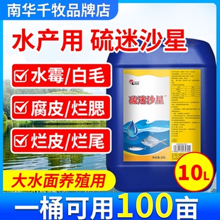 硫迷沙星水产养殖水霉病专治鱼水药霉清白毛病腐皮烂鳃烂尾水霉净