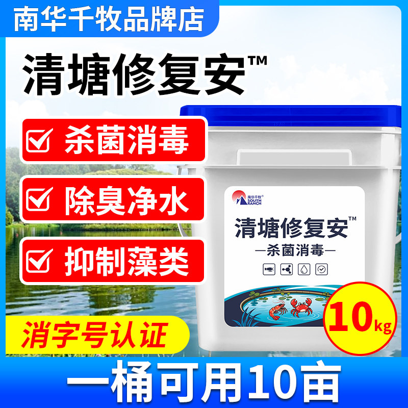 南华千牧清塘修复安鱼虾蟹鱼塘水产养殖用消毒杀菌灭藻除臭净水