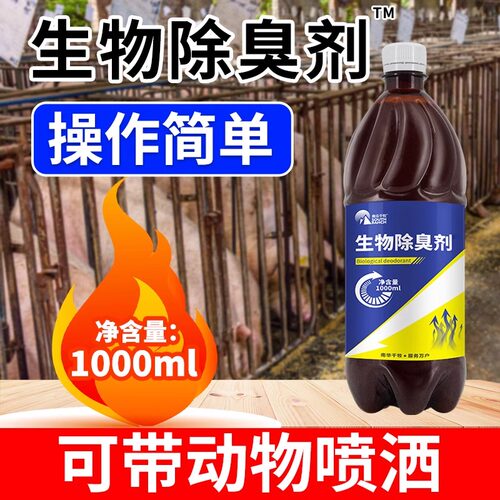 生物除臭剂养殖场用猪牛羊圈鸡窝除菌除臭除氨气微生物分解粪便味