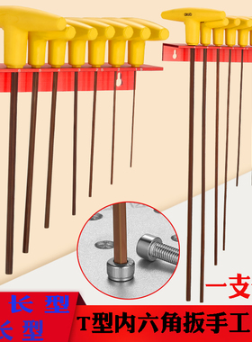 特长t型内六角扳手套装加长平头6角螺丝刀2.5 34810六棱6方起子批