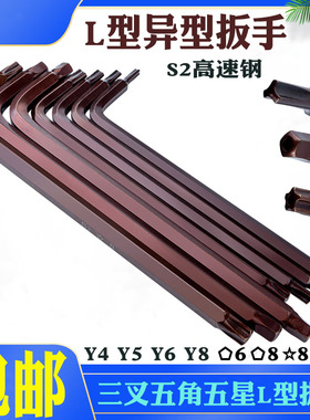 L型三叉内六角Y4Y5Y6Y8六花五角中孔五星 梅花L型扳手 异型螺丝刀