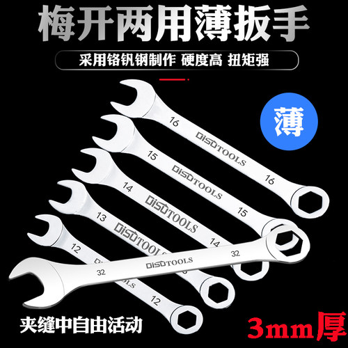迪速梅花两用扳手超薄款汽修梅开