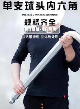 内六角扳手单个L型球头加长大小号内6方棱10 12 14 17 19 22-46mm