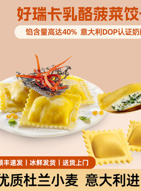 好瑞卡意式乳酪菠菜Ravioli饺子