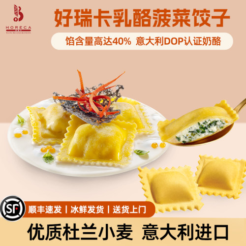 好瑞卡意式乳酪菠菜Ravioli饺子