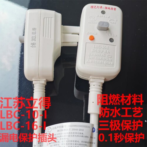 江苏立得插头线立得LBC-III漏电