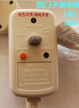 西门子DG热水器漏电保护插头线LBC-10/16-I常熟立得电器三极断电